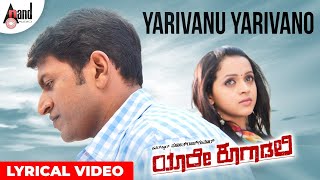 Yaare Koogaadali | Yaarivanu | Lyrical | Puneeth Rajkumar | Bhavana Menon| Sonu Nigam| V.Harikrishna