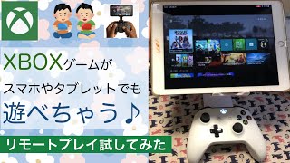 【XBOX 機能紹介】iPadでリモート ゲームプレイ試してみた〜 遠隔操作でゲームする