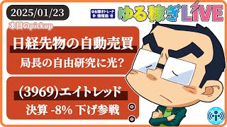 【目次あり】局長の自由研究、日経先物の自動売買に光!？(3969)エイトレッド決算でPTS -10%の大幅下げなので参戦予告！【2025/1/23(木)】(4676)フジ/(4574)大幸薬品