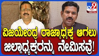 Yatnal on Vijayendra: ಬಿಜೆಪಿ ಜಿಲ್ಲಾಧ್ಯಕ್ಷರ ನೇಮಕಾತಿ ವ್ಯವಸ್ಥಿತ ರೀತಿಯಲ್ಲಿ ಮಾಡಿಲ್ಲ ಯತ್ನಾಳ್ ಕಿಡಿ | #TV9D