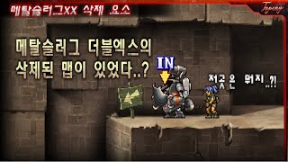 【디버그】메탈슬러그XX 삭제된 분기점 요소 - Topeng / Metal Slug XX(Dummy data Map)