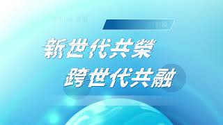 【未來職場｜關鍵對談】新世代共榮x跨世代共融，掌握未來職場關鍵思維與能力