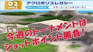 【みんゴル　アプリ】今週のトーナメントはショットポイント勝負！ 20171120～初日