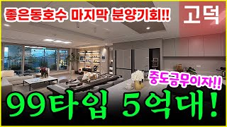 고덕 미래도 파밀리에 파격적인 분양가 고덕미분양아파트!! 고덕모아미래도