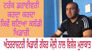 Interview With Gabbar Mauli Baidwan(ਗੱਬਰ ਮੌਲ਼ੀ)Int Kabbadi Player||Dharma Haryau||9876155179|