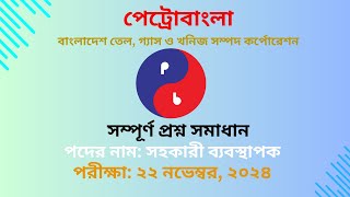 পেট্রোবাংলা সহকারী ব্যবস্থাপক প্রশ্ন সমাধান-২০২৪; Petrobangla Assistant Manager Question Solution