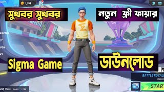 সুখবর সুখবর Free Fire Lite চলে এসেছে। Sigma download || Sigma free fire account create..sigma lite