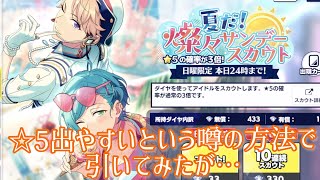 【あんスタガチャ実況】☆5が出やすい噂の方法で引いてみたサンデースカウト 10連 MUSIC