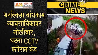 CRIME I पुणे: भरदिवसा बांधकाम व्यावसायिकावर गोळीबार, घटना CCTV कॅमेरात कैद I AAWAZ NEWS