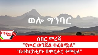 ጣና ግንባር፦ የዐርበኞች መስመር …የግንባር መረጃ ፤ \