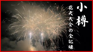 第58回小樽潮まつり花火大会の全記録ビデオThe Complete Video Record of the 58th Otaru Ushio Festival Fireworks Display.