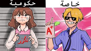 الفرق بين المدرسة الخاصة و المدرسة الحكومية 🤕