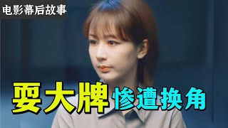 演員被換角，郝蕾不服打官司還被男一號出賣，張紀中損失百萬換人