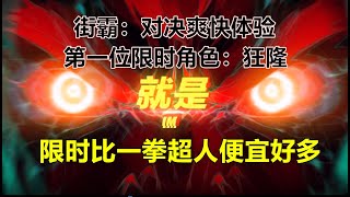 【街霸对决】第一位限时角色靠兑换---狂隆！良心游戏？第一个限时比一拳超人便宜1/4，第二个限时只需要1/8！爽啊！ | ONE PUNCH MAN : The Strongest