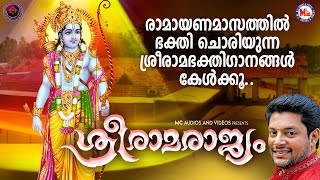 ഈ രാമായണമാസത്തിൽ ഭക്തിചൊരിയുന്ന ശ്രീരാമഭക്തിഗാനങ്ങൾ കേൾക്കൂ | Sreeraman Songs Malayalam | Ramayanam