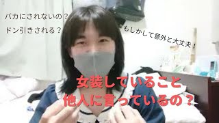 【女装】女装をしていることを他人に明かしている！？意外と大丈夫？