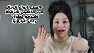 اخطر انواع الرجال غير صالحين للإرتباط اشدهم خطوره رجل البارونيا صدمه بكل المقاييس😱🚫