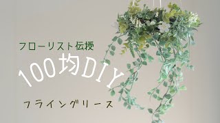 【100均DIY】花材660円で吊るして飾るフライングリース＊オシャレなインテリア