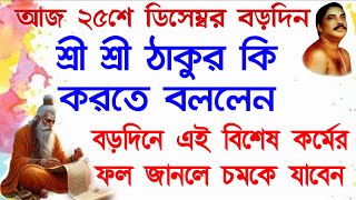 আজ বড়দিনে শ্রী শ্রী ঠাকুরের বলা বিশেষ কর্ম🔥এইকর্মের ফল জানলে চমকে যাবেন😱@tatwakotha