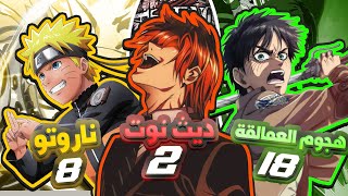 اكثر 30 انمي عنده معجبين حول العالم!!