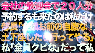 会社の歓迎会で20人分予約すると来たのは私だけで部長「全額お前の自腹な！土下座したら行ってやるw」私「全員クビな」だって私は【修羅場】