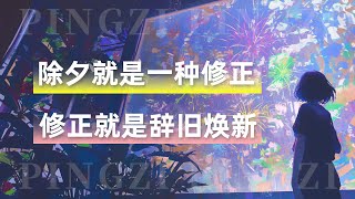 内维尔之修正：放下‘如果当时’，2025你会活得闪闪发光！