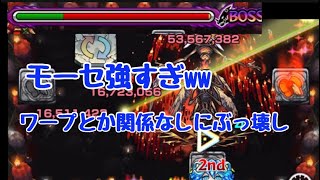 【モーセ最強】レクイエムも崩壊してるの知ってる？