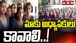 మాకు  అధ్యాపకులు కావాలి..! | Gadwal District | ABN