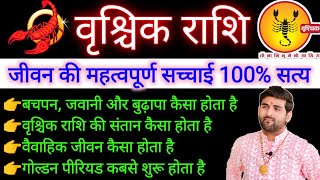 वृश्चिक राशि के जीवन की महत्वपूर्ण भविष्यवाणी 100% सत्य | Vrishchik Rashi Ki Sachhai |Sachin kukreti