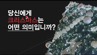 [Video C] 당신에게 크리스마스는 어떤 의미인가요