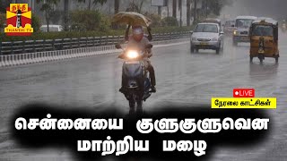 🔴LIVE : சென்னையை குளுகுளுவென மாற்றிய மழை | நேரலை காட்சிகள் | TN Rain | Weather