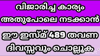 വിചാരിച്ച കാര്യം അതുപോലെ നടക്കാൻ ഈസ്മ് 489 തവണ ദിവസവും ചൊല്ലുക