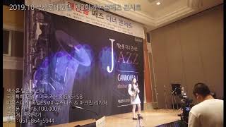 색소폰 달인 박선혜 - 2019.10 부산 롯데 호텔 캐논볼 재즈 콘서트