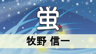 【朗読】牧野信一「蛍」（青空文庫／短編小説）