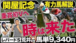 【関屋記念2024】素質開花した実力馬が一気に初重賞獲りへ！番組MC荒井記者がレパードS・馬単9,340円的中！《東スポ競馬》