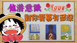 🔮他潛意識對你的愛慕有多深💕？他對你們關係的定義🆚潛意識對你的愛意和感情，宇宙給你的建議是什麼🌹？|塔羅占卜|他想對你說的話|他對你的感覺|戀愛|感情|曖昧