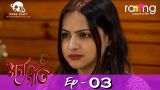 Mon Geet  - মনগীত| 16th March 2022 | Episode No 03