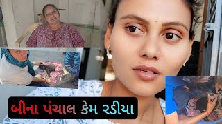 બીના પંચાલ કેમ રડીયા//bina panchal kem radiya //#binapanchal #comedy #dailyvlog