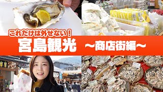 【宮島観光 】1,000円しかなかったら、商店街で何買う？