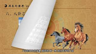 《周易术数学》（字幕版）19 八卦类象