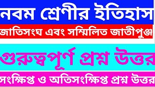 জাতিসংঘ এবং সম্মিলিত জাতিপুঞ্জ||Online Teach||united nations organization||