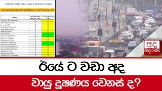 ඊයේ ට වඩා අද වායු දූෂණය වෙනස් ද?