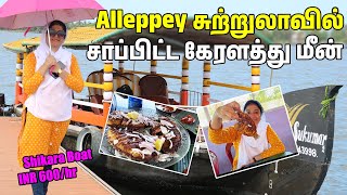 🛥 Alleppey சுற்றுலாவில் சாப்பிட்ட கேரளத்து மீன் 🐟 😋 l Alleppey Backwater tour l Sharbeen's View