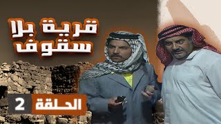 مسلسل قرية بلا سقوف | الحلقة 2 | بطولة: جميل عواد - جولييت عواد - أسامة المشيني - عبير عيسى