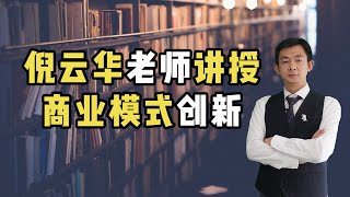 倪云华老师讲授商业模式创新