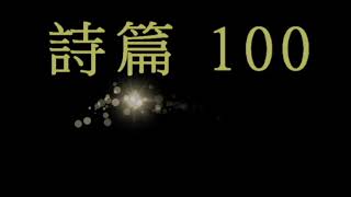 研經釋義詩篇100：1~5