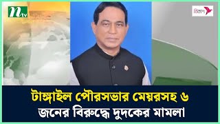 টাঙ্গাইল পৌরসভার মেয়রসহ ৬ জনের বিরুদ্ধে দুদকের মা'ম'লা | Tangail Mamla | NTV News