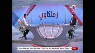 لقاء خاص مع الإعلامي "طارق رضوان" في ضيافة "خالد الغندور" بتاريخ 22/2/2023 - زملكاوي