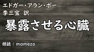 【小説朗読 / ﾎﾗｰ】 エドガー・アラン・ポー 「暴露させる心臓」