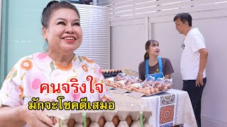 คนจริงใจ มักจะโชคดีเสมอ | Lovely Family Tv